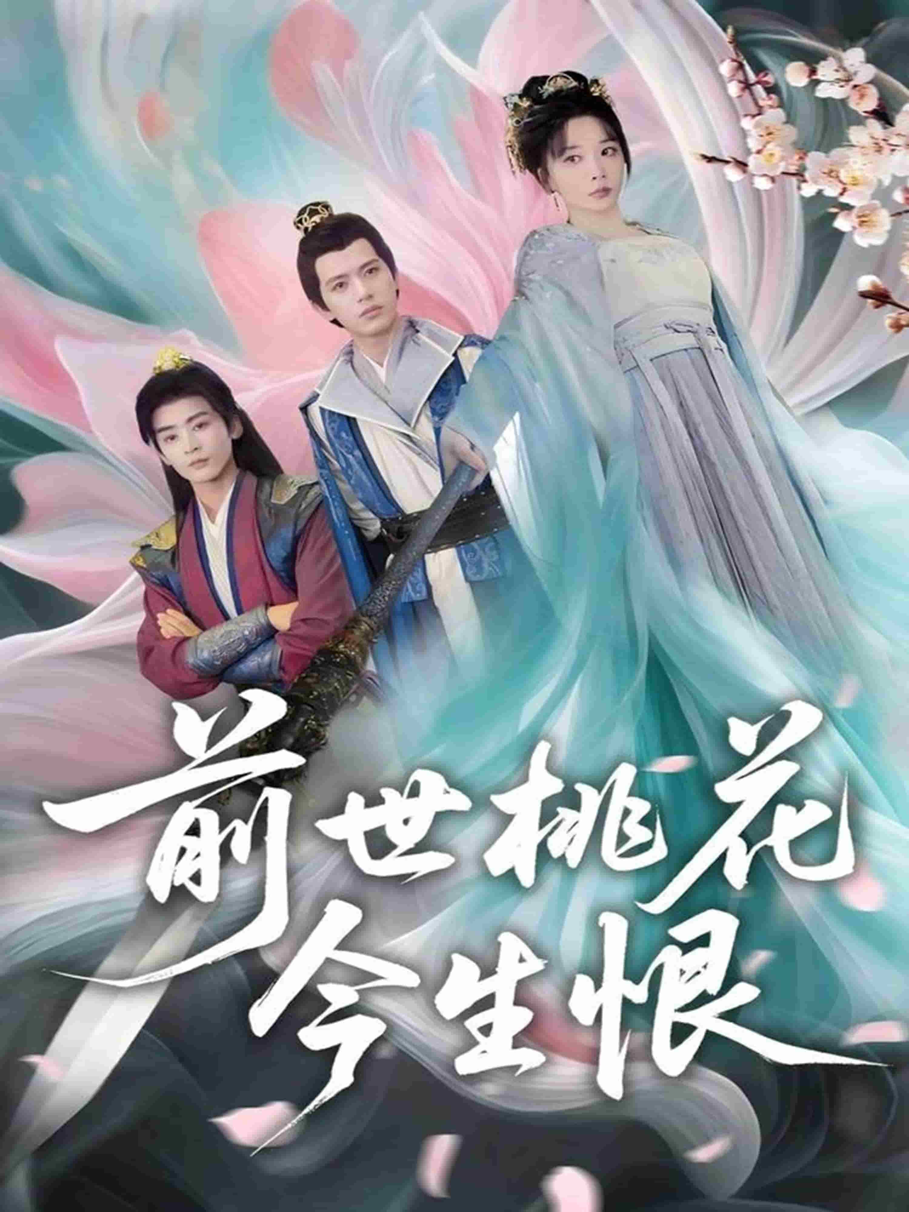 前世桃花今生恨第03集