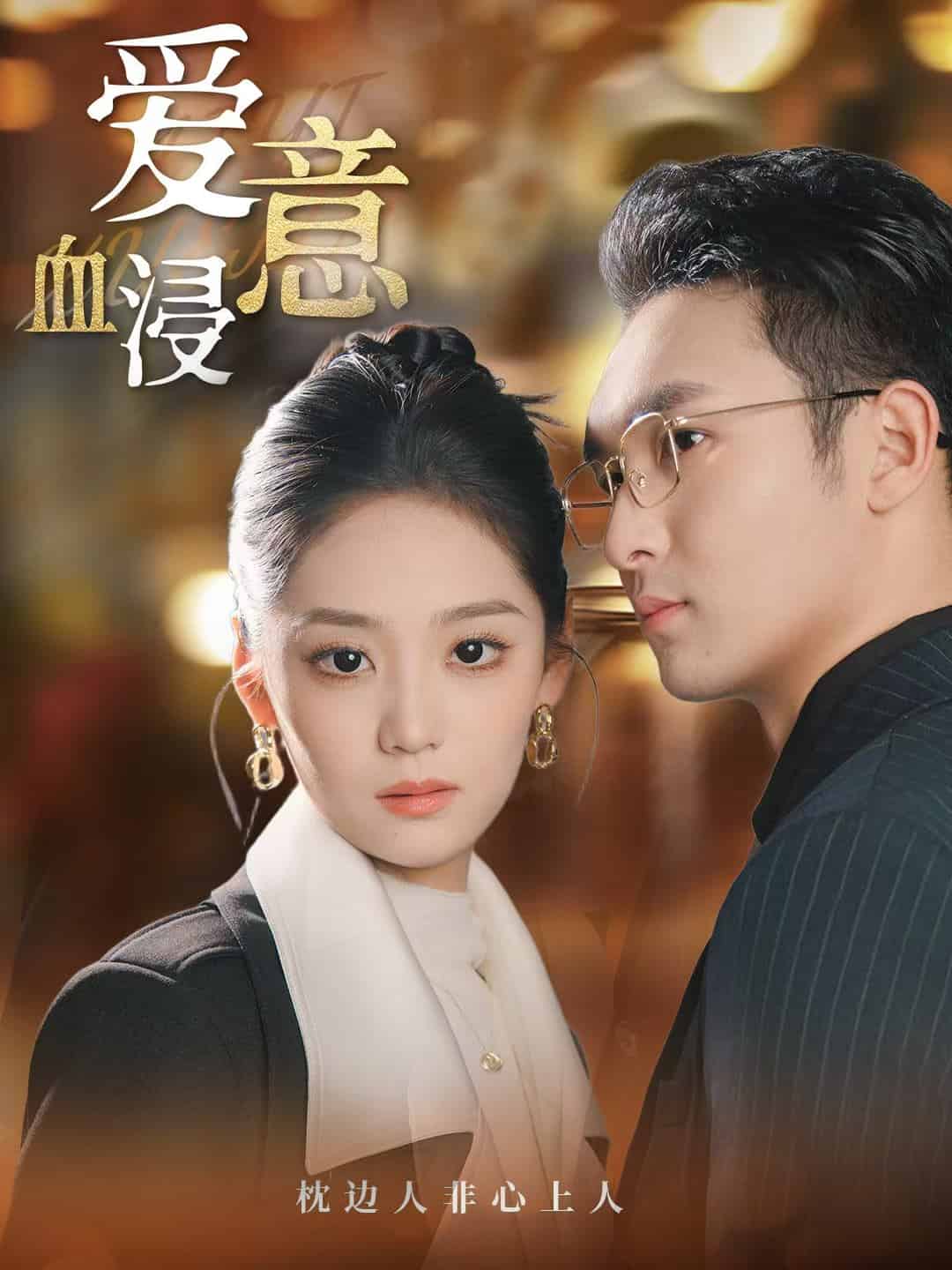 爱意血浸第05集