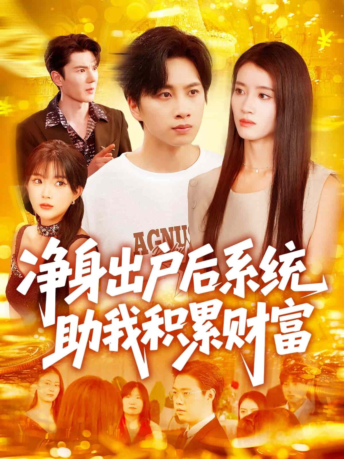 净身出户后系统助我积累财富第05集