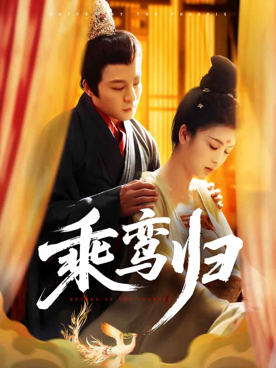 乘鸾归第04集