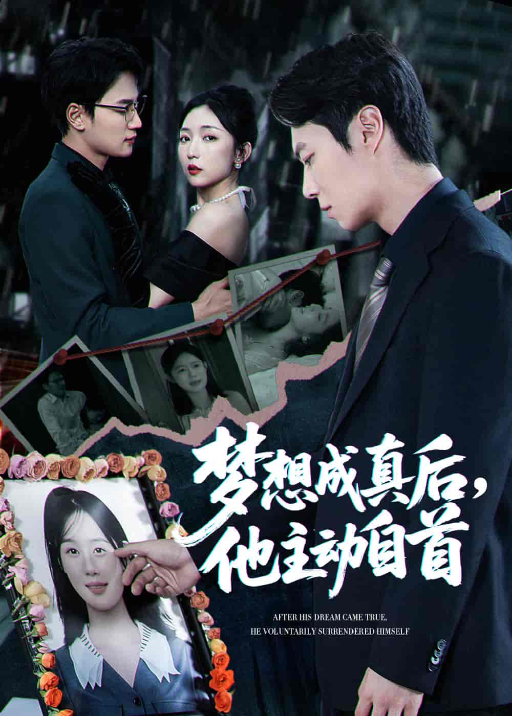 梦想成真后他主动自首第01集