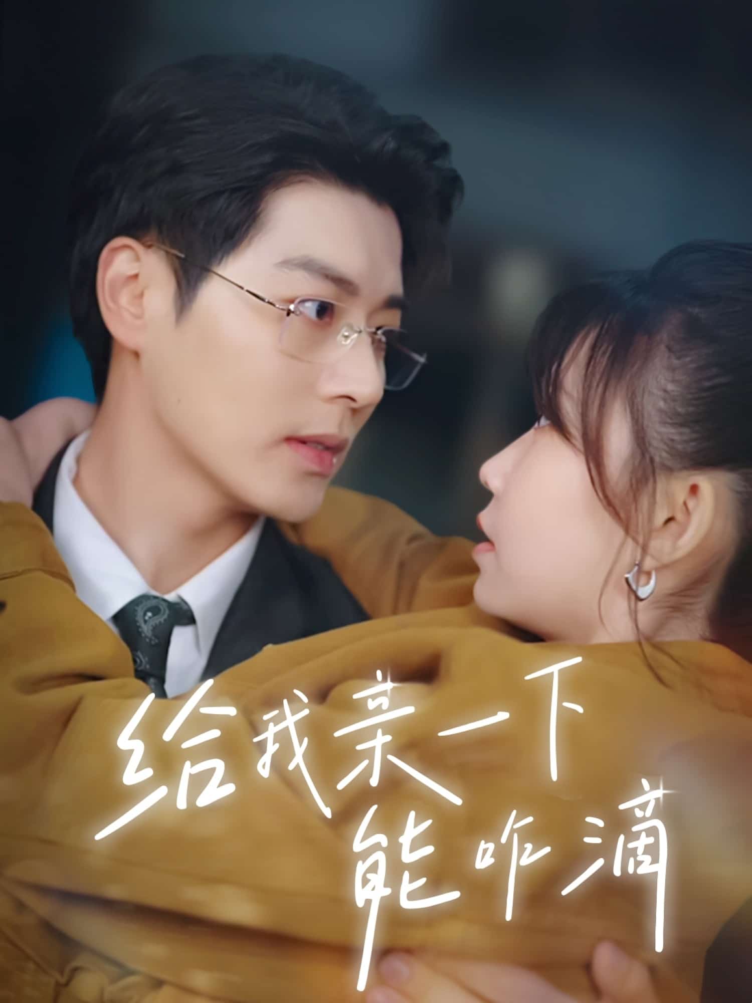 给我亲一下能咋滴第28集