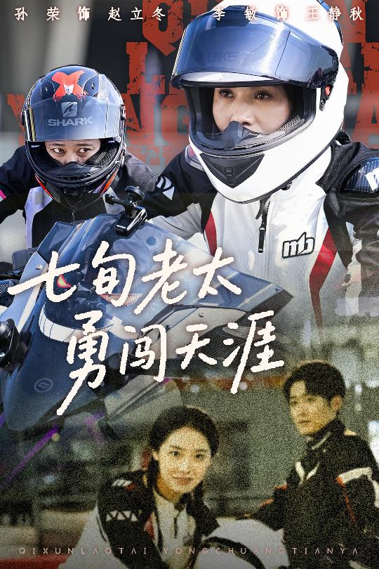七旬老太勇闯天涯第62集