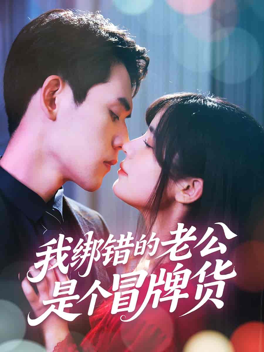 我绑错的老公是个冒牌货第49集