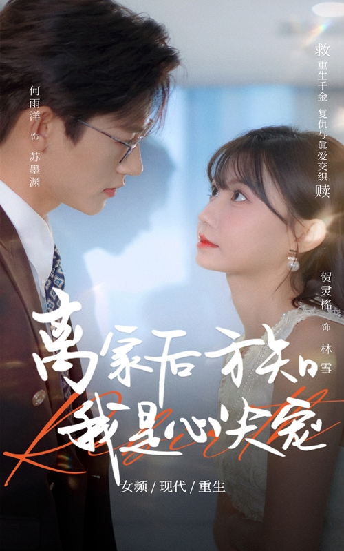 离家后方知我是心尖宠第02集