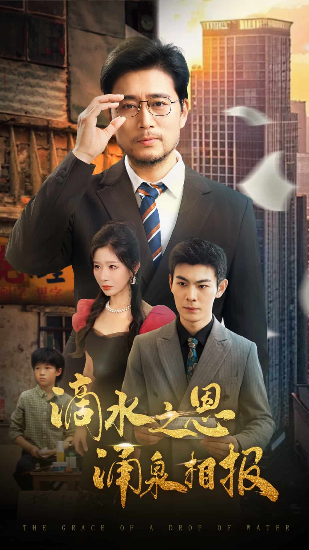 滴水之恩涌泉相报第31集
