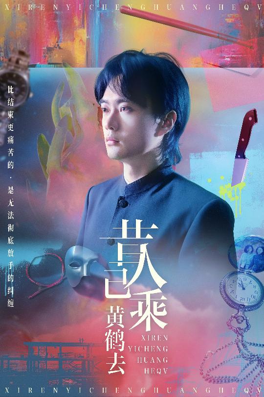 昔人已乘黄鹤去第40集