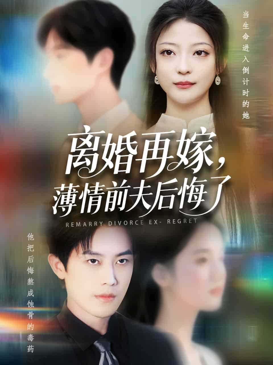 离婚再嫁薄情前夫后悔了第02集