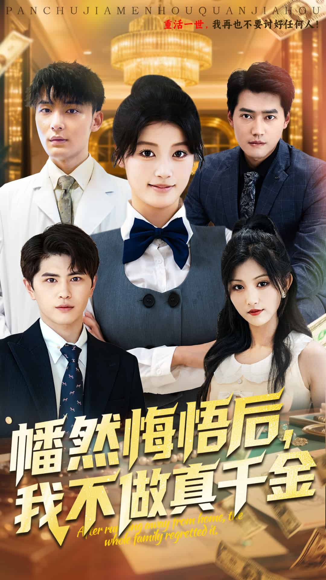 幡然悔悟后我不做真千金第52集
