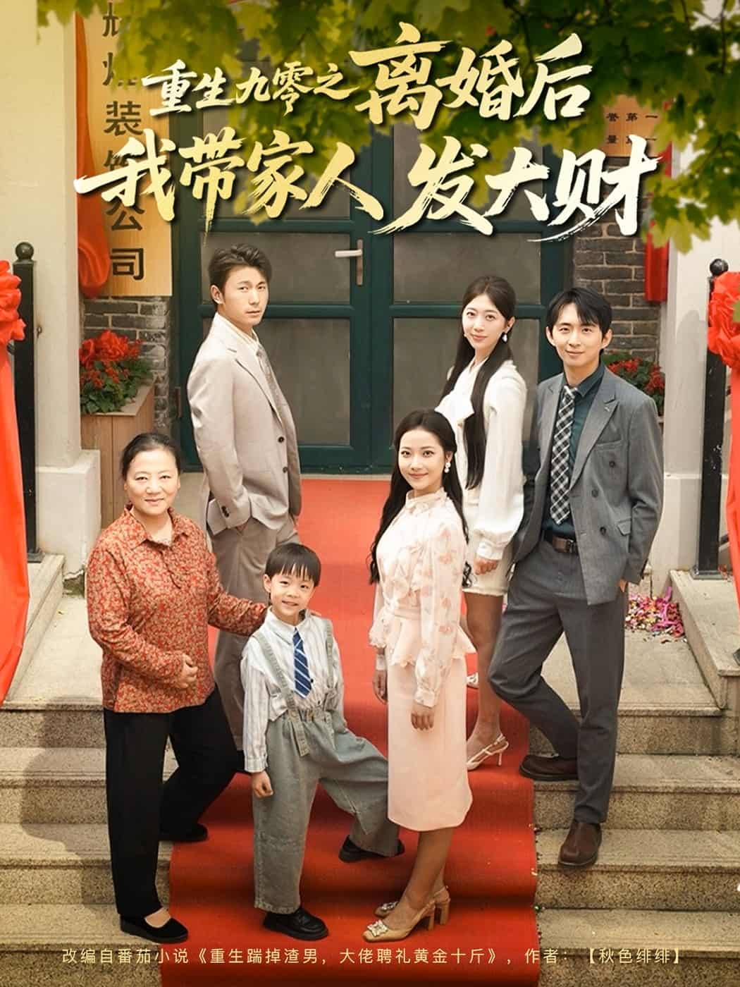 重生九零之离婚后我带家人发大财第45集