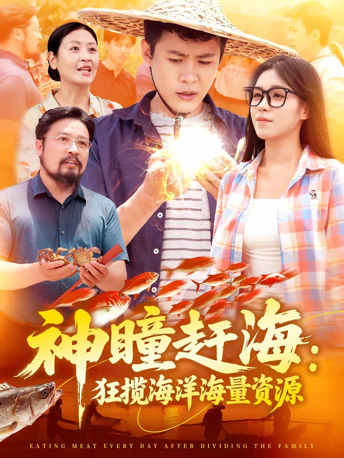 神瞳赶海狂揽海洋海量资源第02集