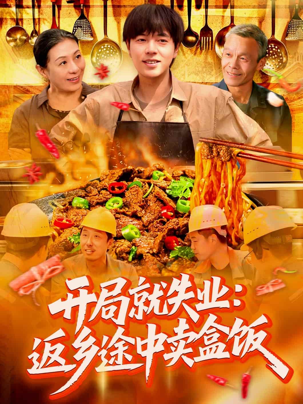 开局就失业：返乡途中卖盒饭第76集