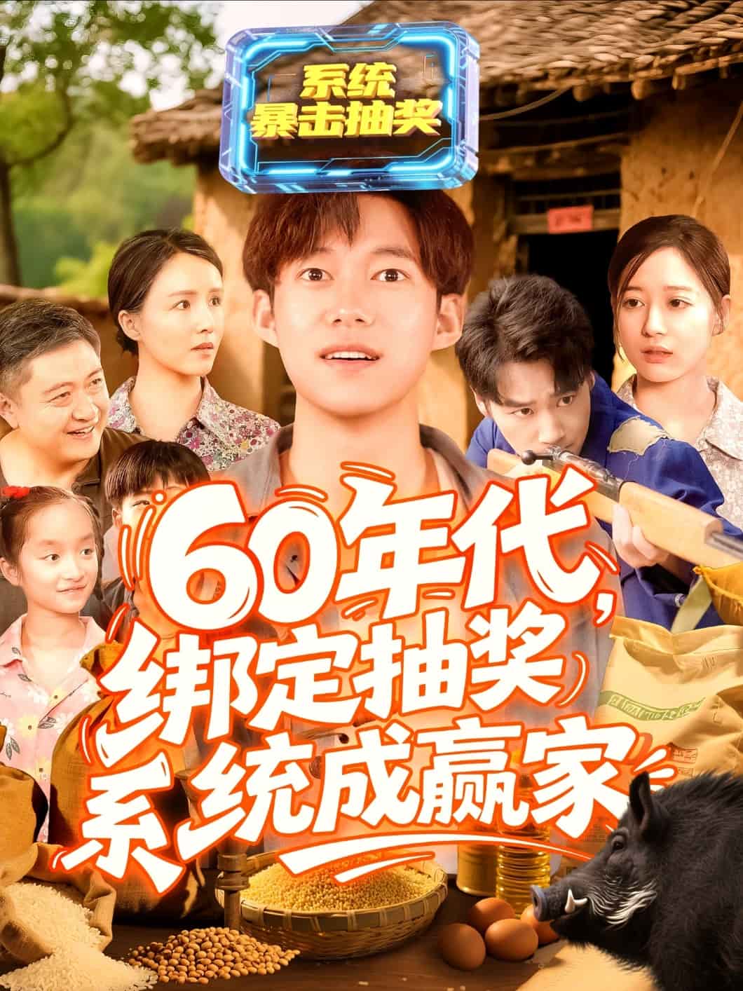 60年代绑定抽奖系统成赢家第69集