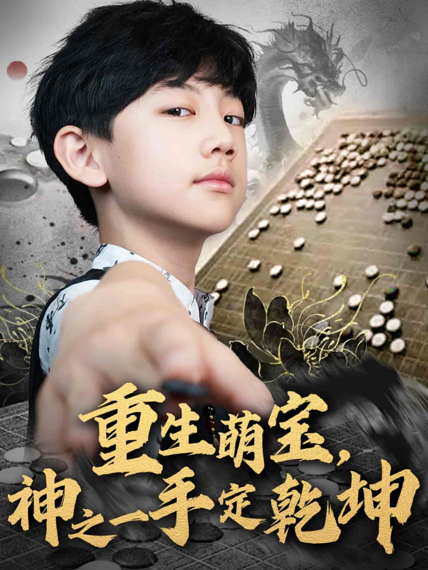 重生萌宝，神之一手定乾坤第02集