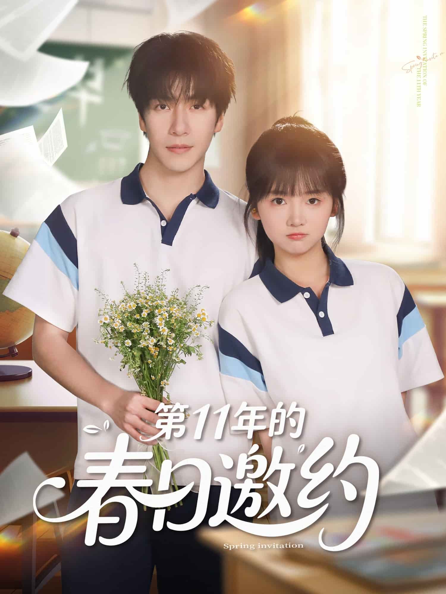 第11年的春日邀约第49集