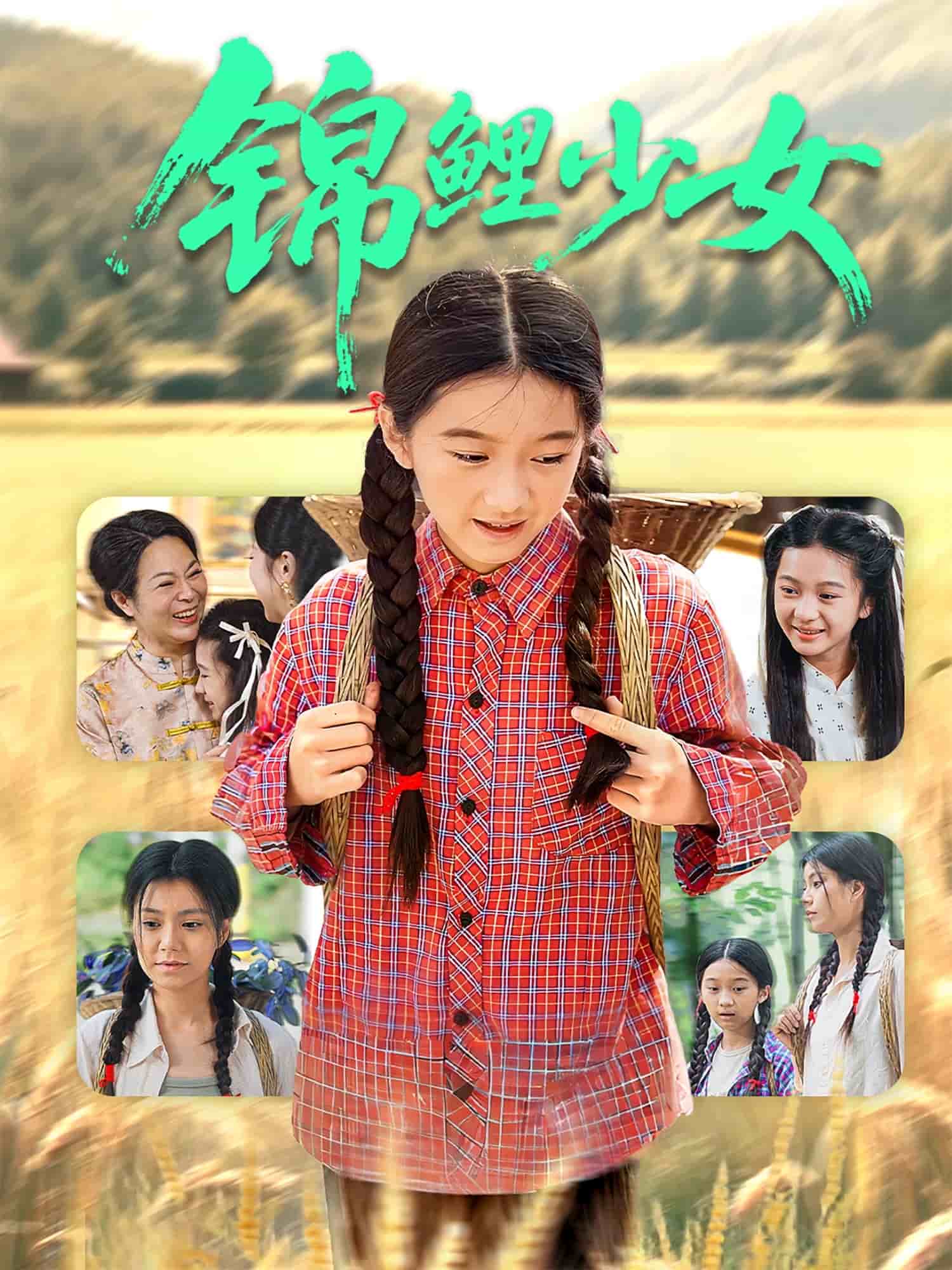 锦鲤少女第24集