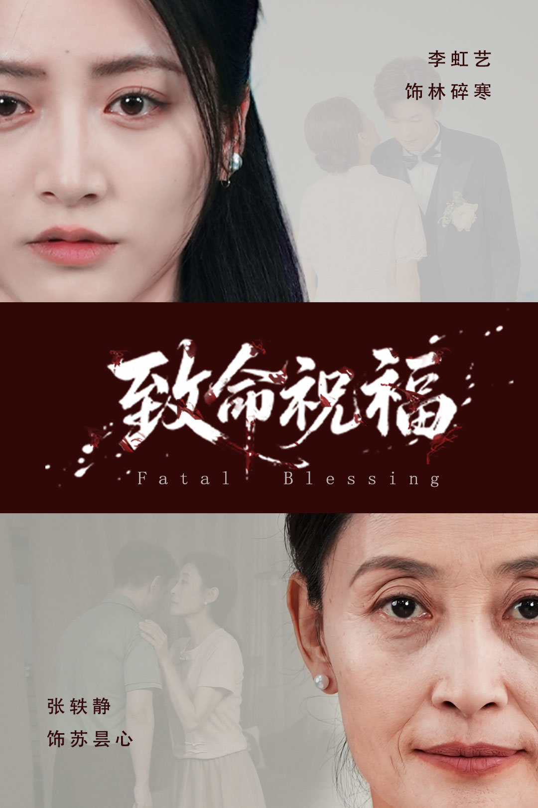 致命祝福第37集