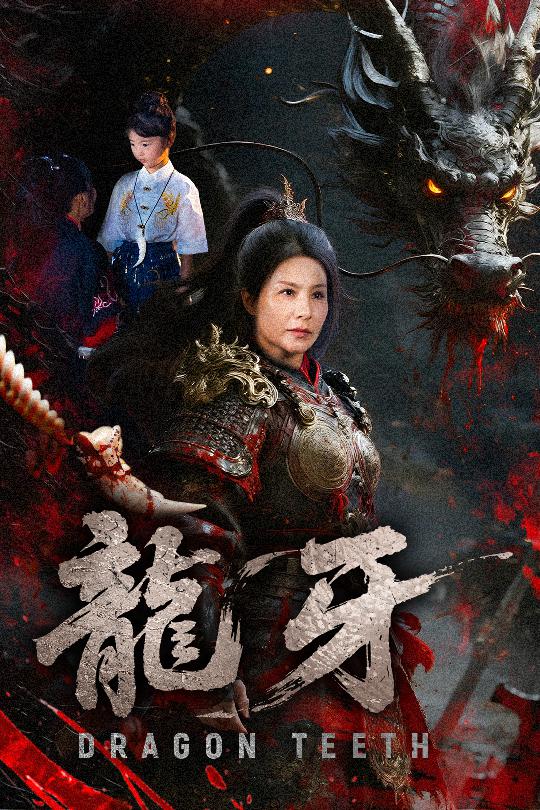 龙牙第26集