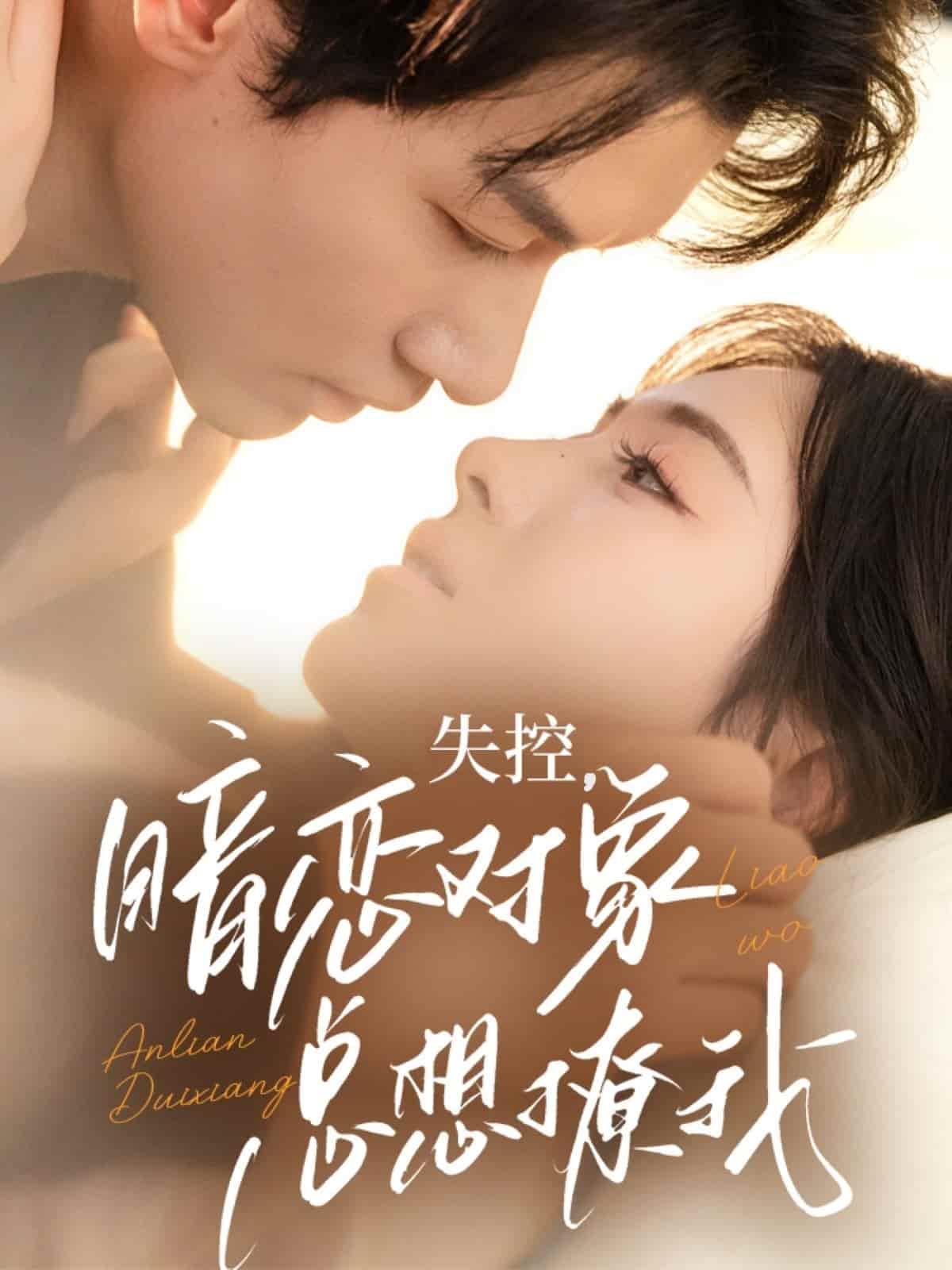 失控暗恋对象总想撩我第16集