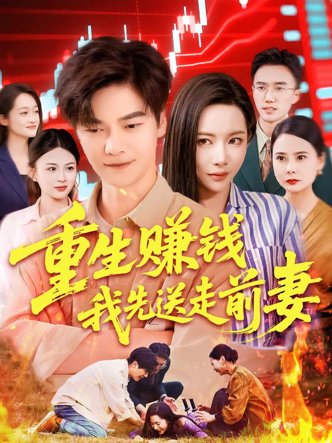 重生赚钱我先送走前妻第9集