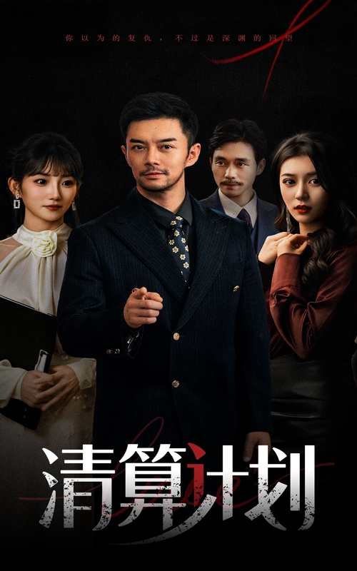 清算计划第20集