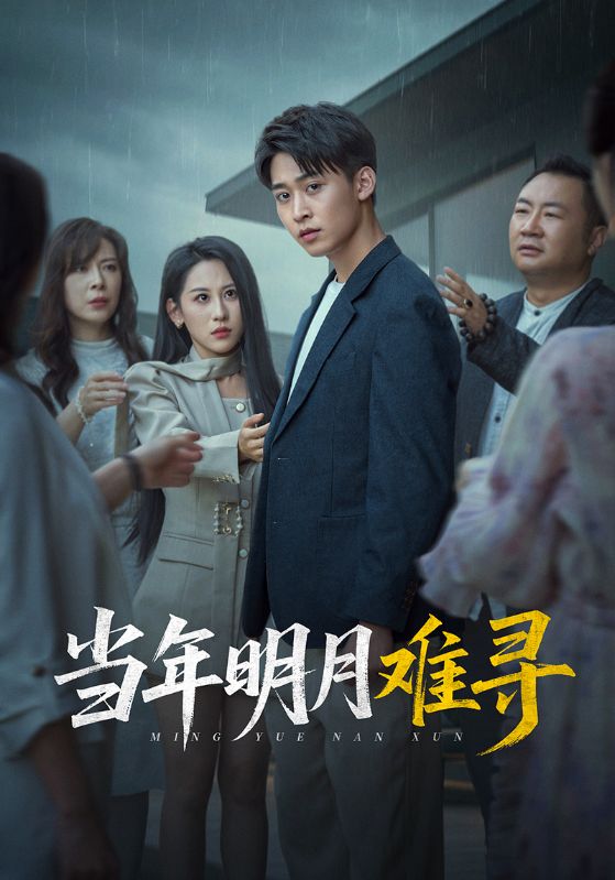 当年明月难寻第61集