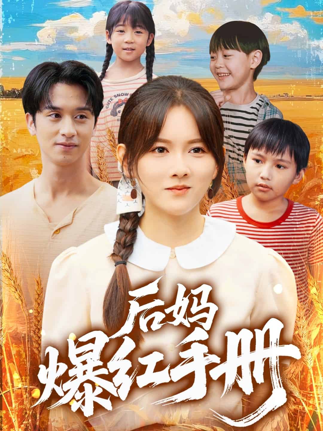 后妈爆红手册第63集