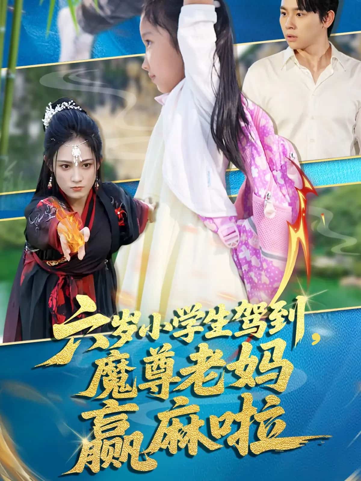 六岁小学生驾到魔尊老妈赢麻啦第15集