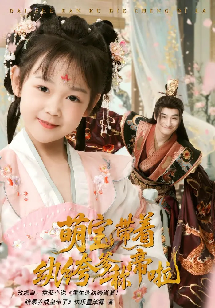 萌宝带着纨绔爹称帝啦第62集