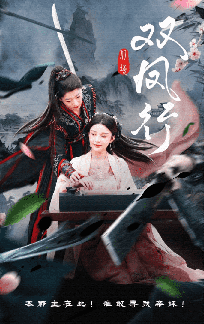 双凤行第68集