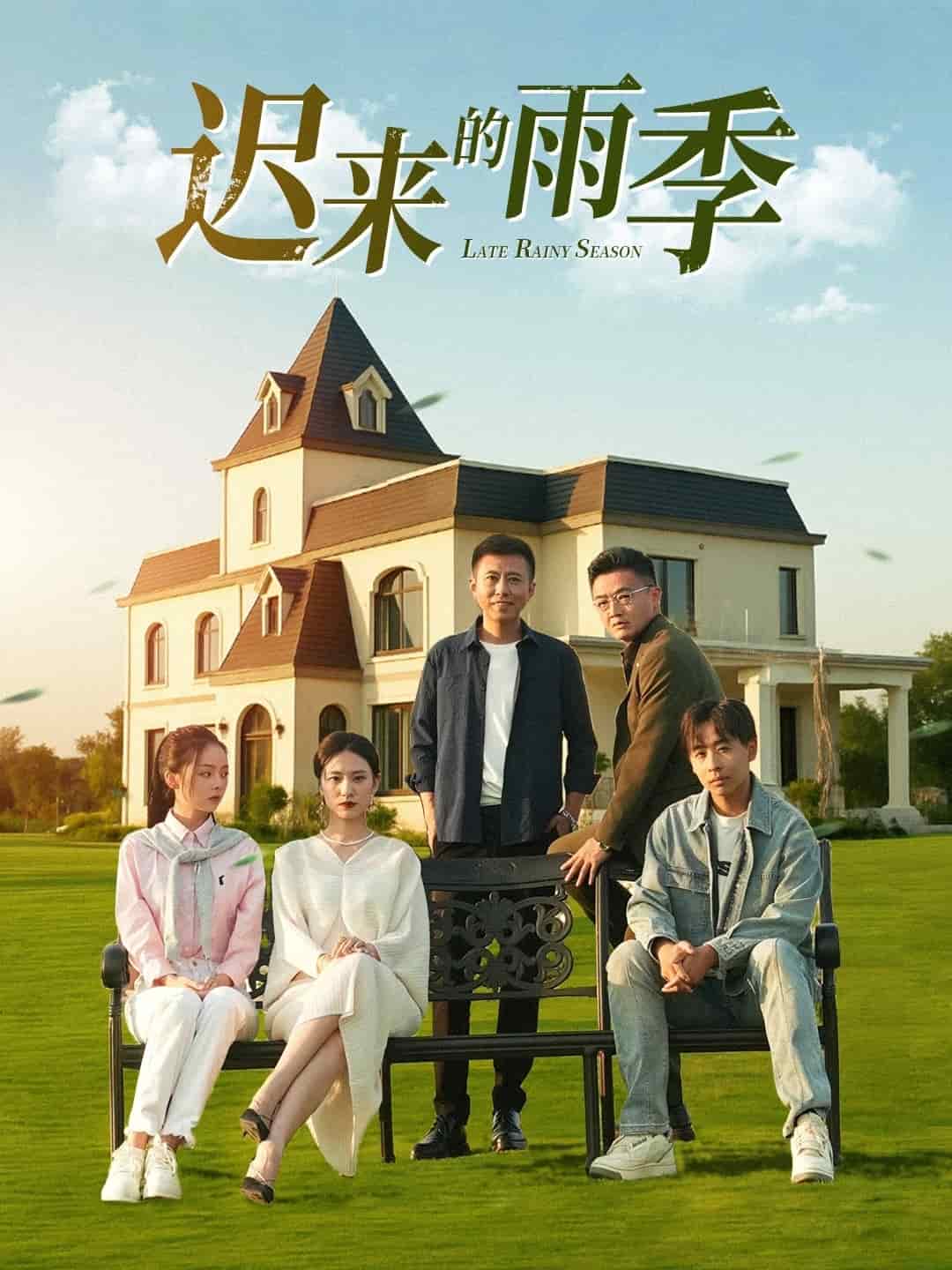 迟来的雨季第47集
