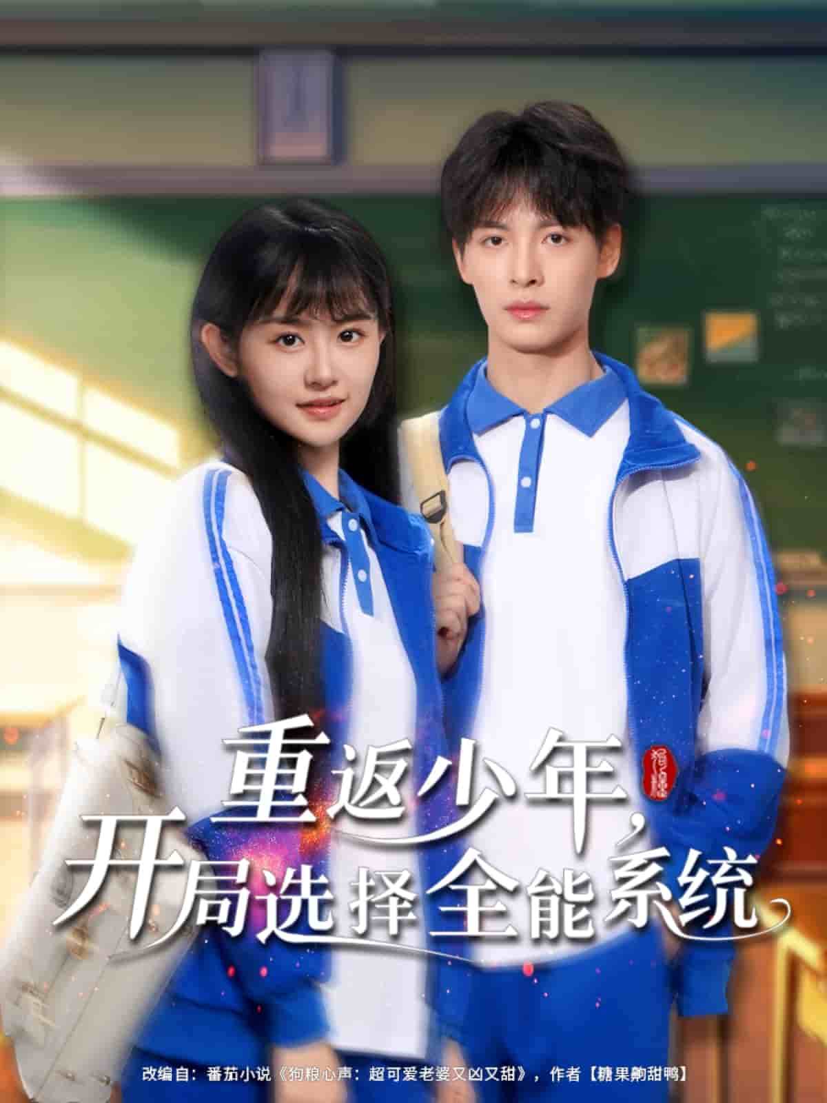重返少年，开局选择全能系统第52集