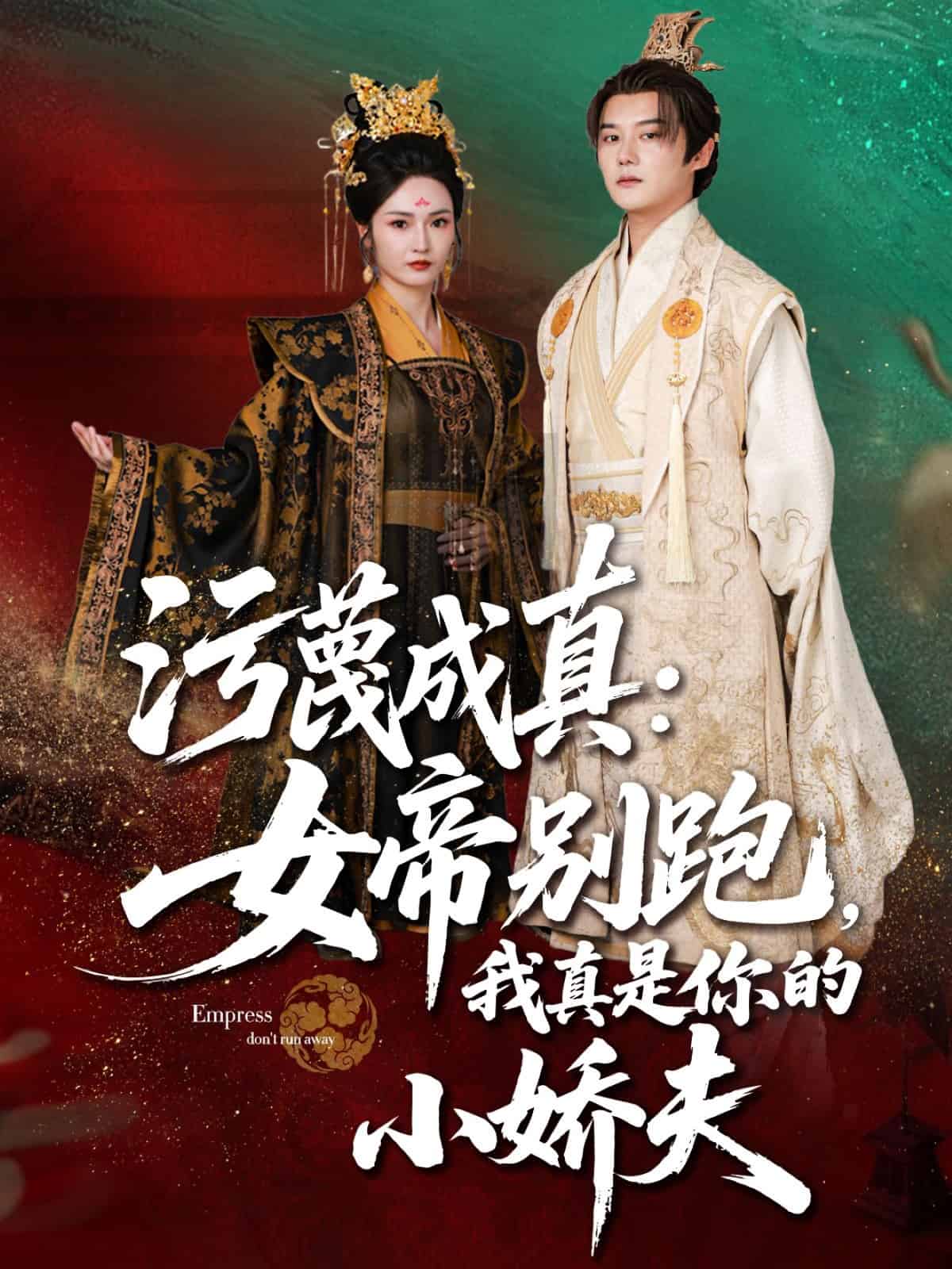 污蔑成真女帝你别跑我真是你的小娇夫第46集