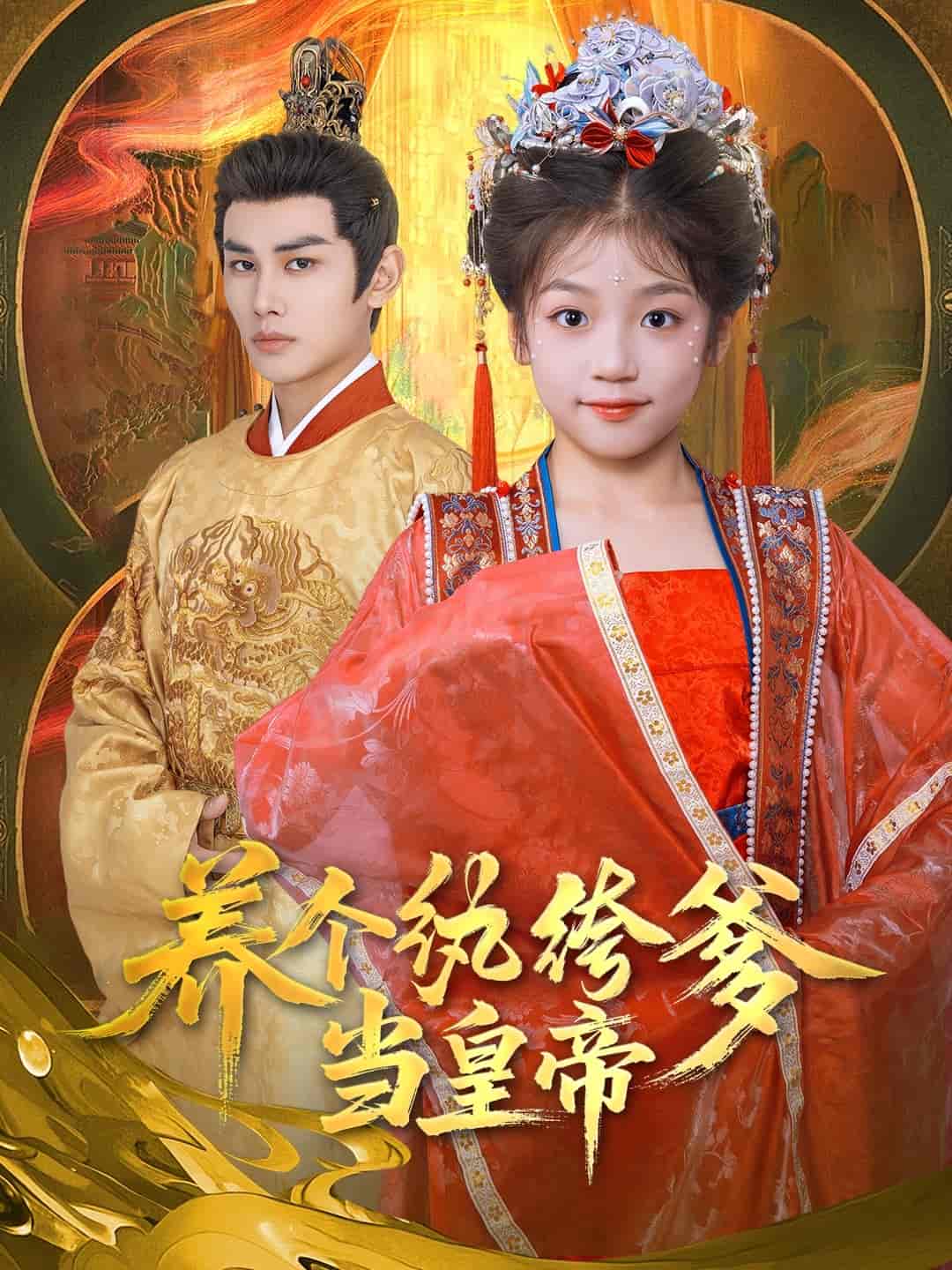 养个纨绔爹当皇帝第45集