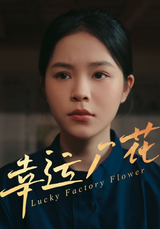 幸孕厂花第10集