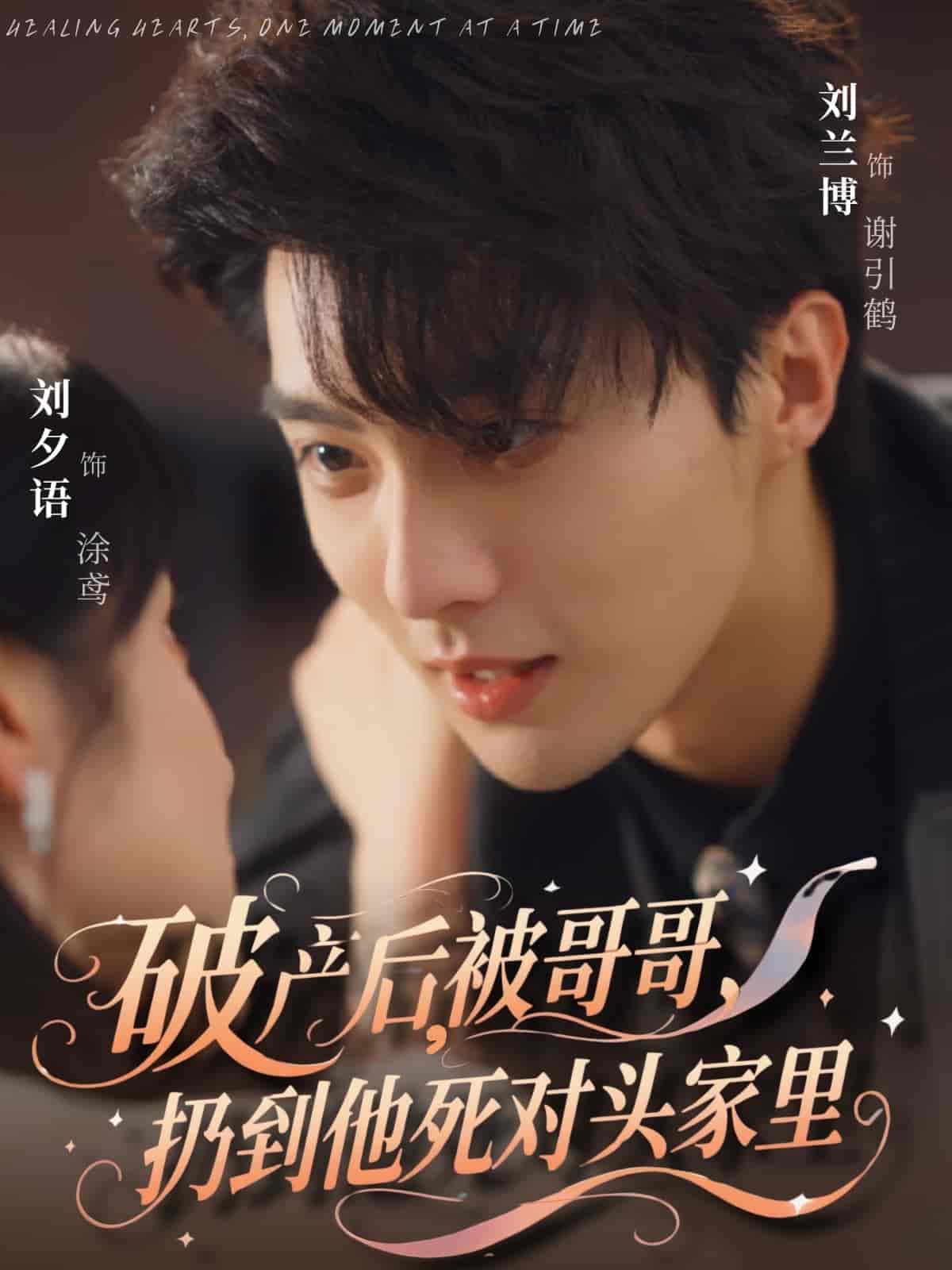 破产后被哥哥扔到他死对头家里第17集