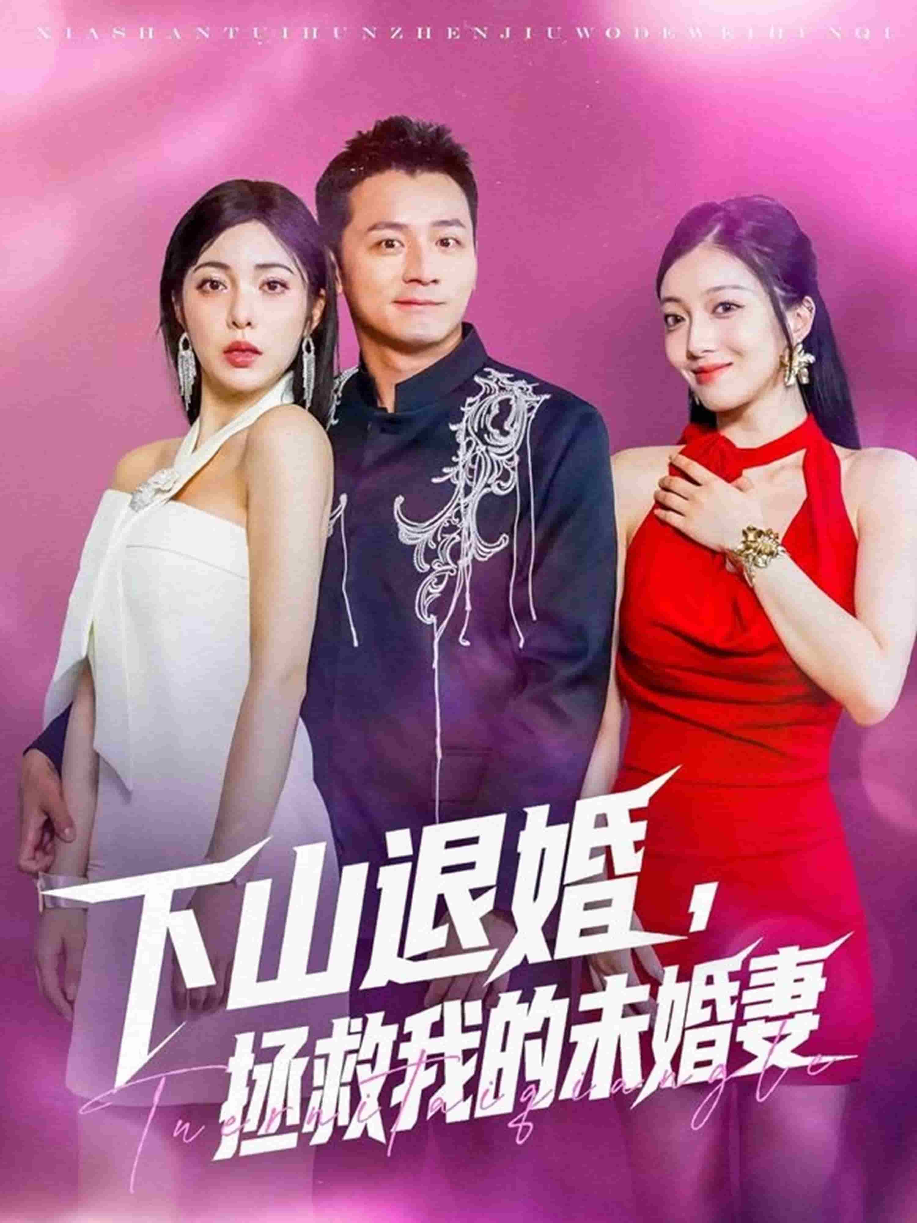 下山退婚拯救我的未婚妻第05集