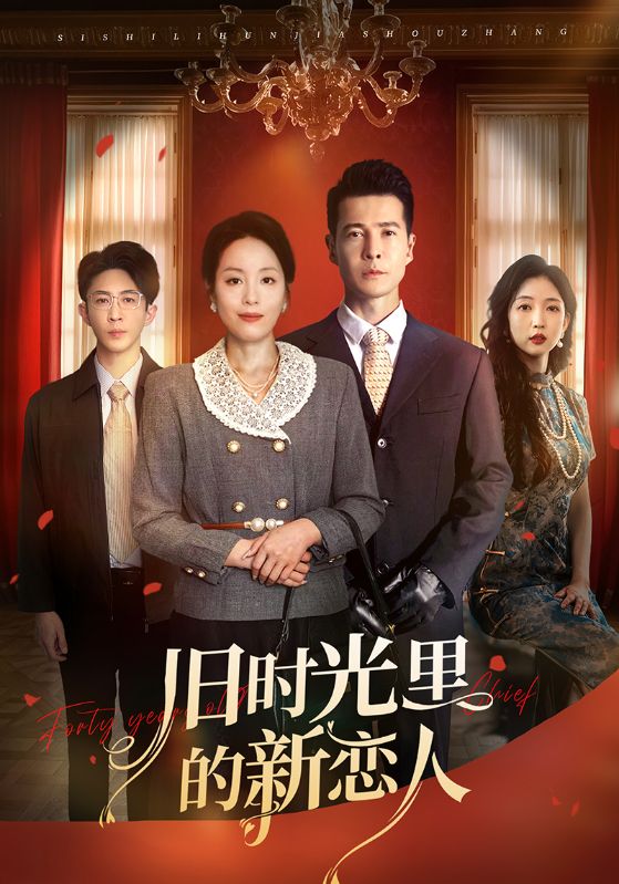 旧时光里的新恋人第01集