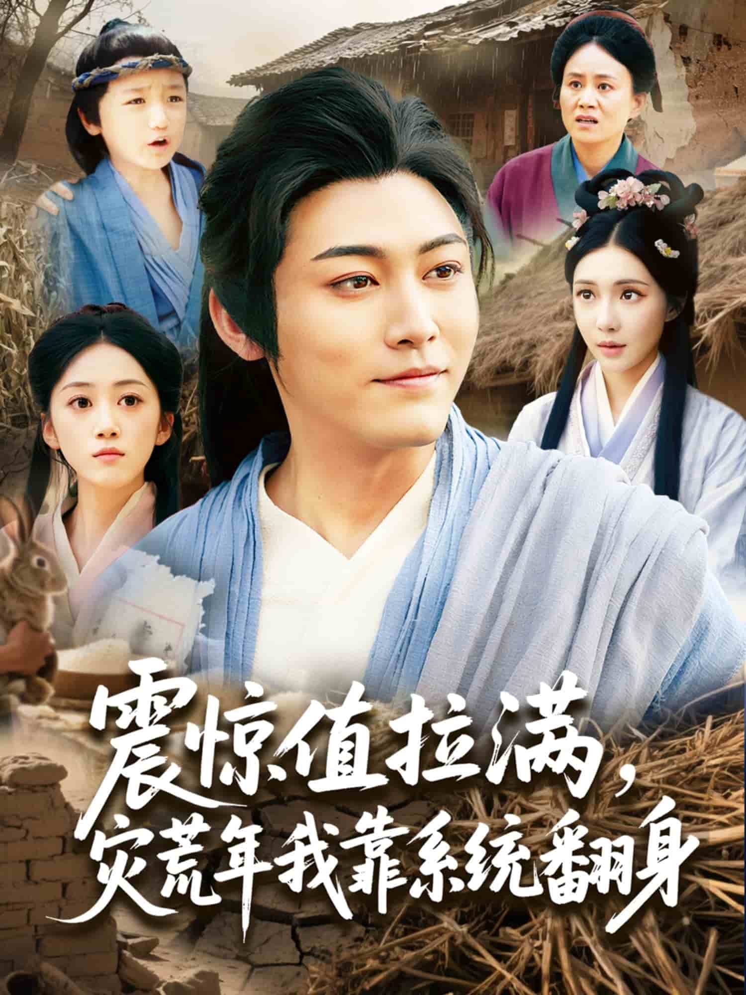 震惊值拉满，灾荒年我靠系统翻身第56集