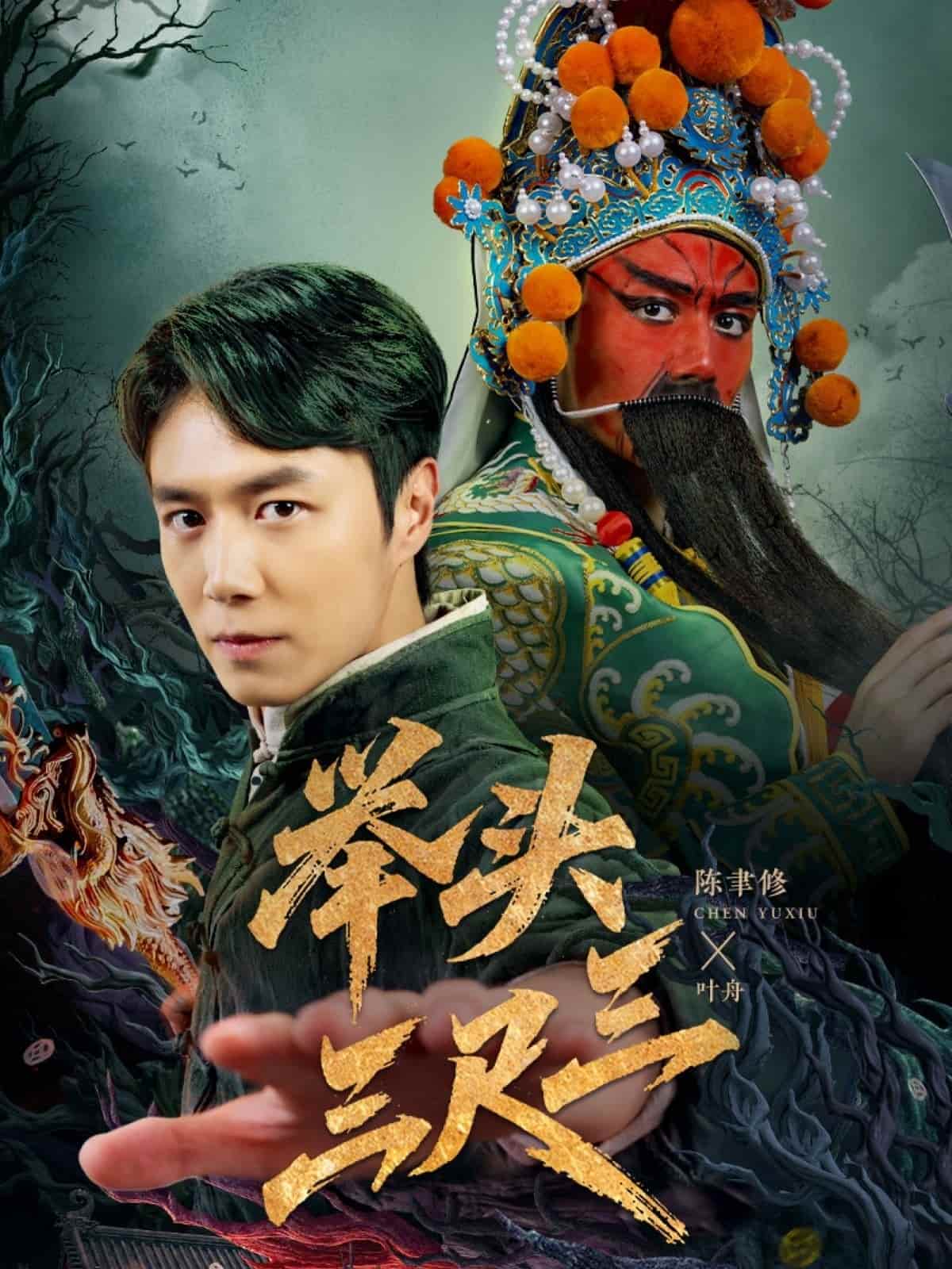 举头三尺三第30集