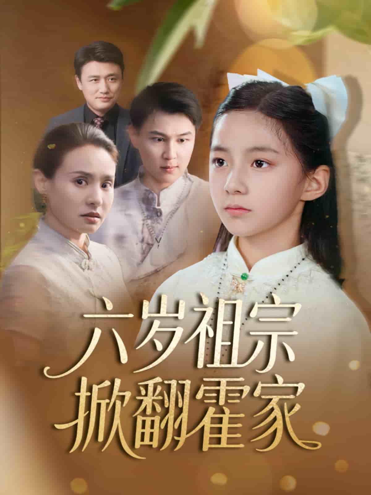 六岁祖宗掀翻霍家第2集