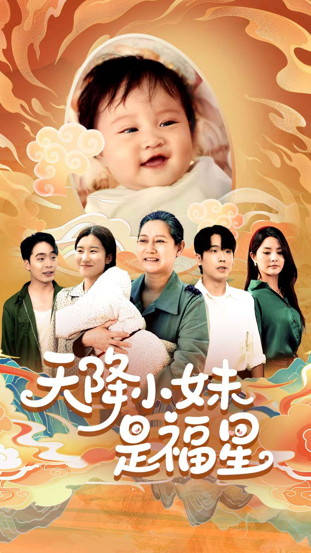 天降小妹是福星第31集