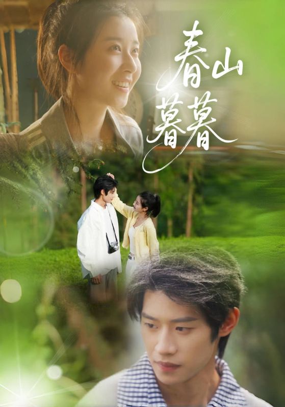 春山暮暮第16集