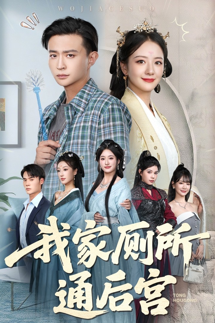 我家厕所通后宫第41集