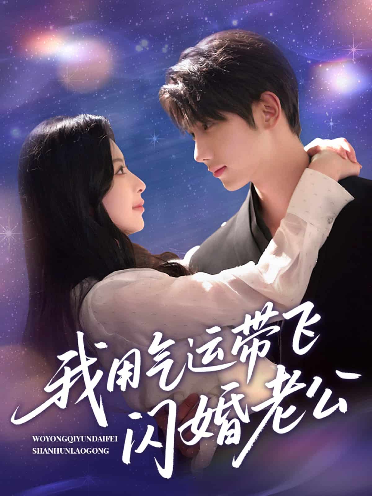 我用气运带飞闪婚老公第4集