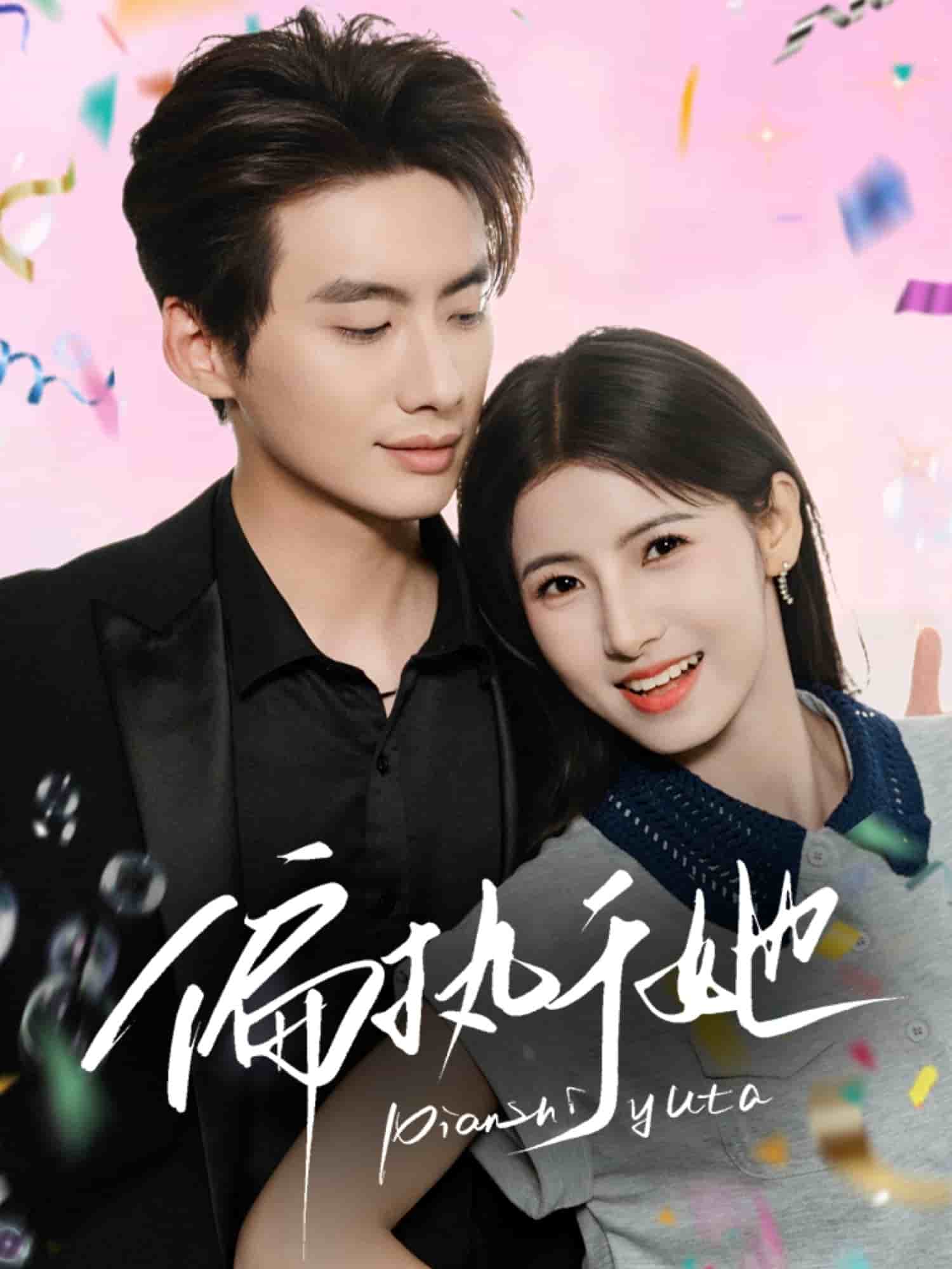 偏执于她第16集