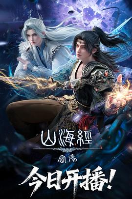 山海经密码第2集
