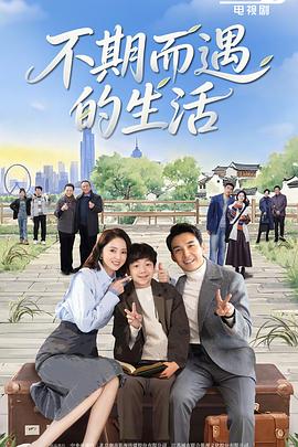 不期而遇的生活第29集