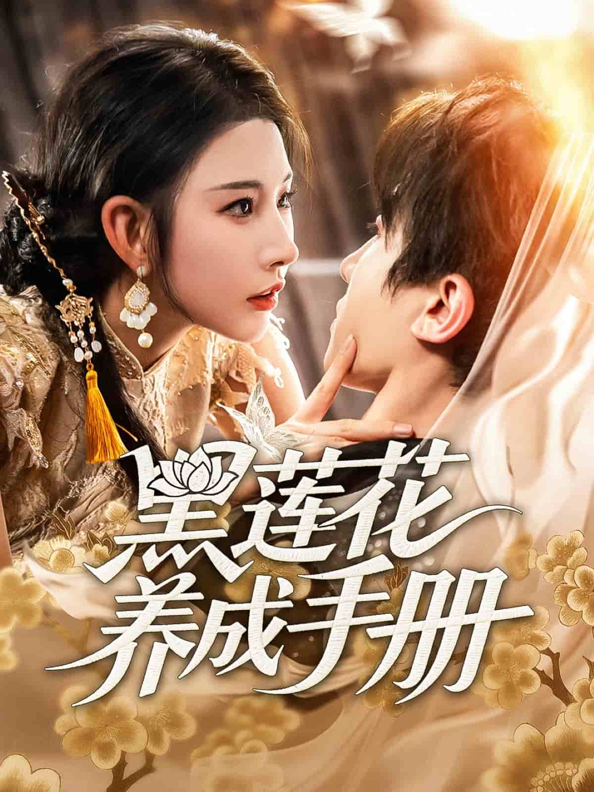 黑莲花养成手册第57集