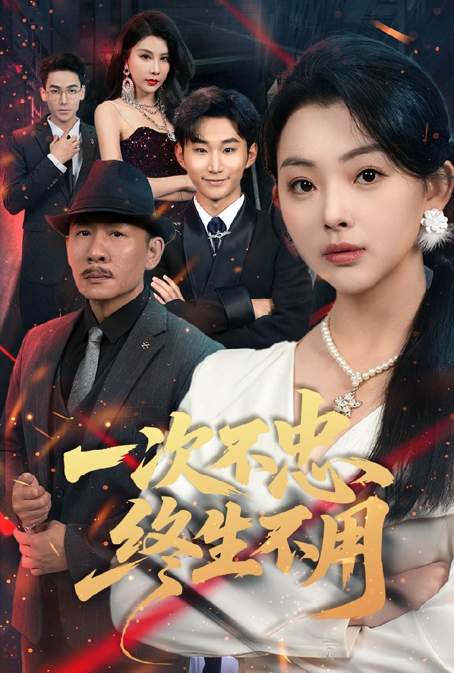 一次不忠终生不用第01集